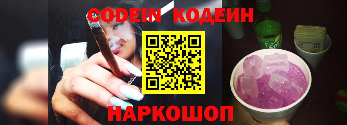 Михайловск  Кодеиновый сироп Lean Purple Drank  Вход с VPN  Кодеин Purple Drank 